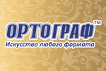 ОРТОГРАФ